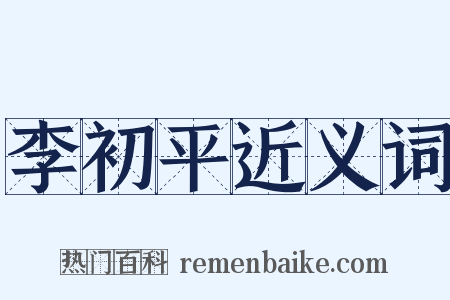 李初平近义词是什么意思的图片